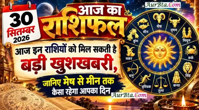 30 September 2026 Horoscope : आज इन राशियों की बदल सकती है किस्मत, करियर-धन और रिश्तों में आएंगे बड़े बदलाव 30 September 2026 Horoscope