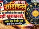 30 September 2026 Horoscope : आज इन राशियों की बदल सकती है किस्मत, करियर-धन और रिश्तों में आएंगे बड़े बदलाव 30 September 2026 Horoscope