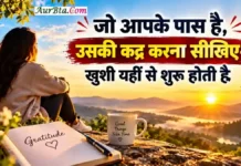 Morning Thought Today जो आपके पास है उसकी कद्र करें, खुशी खुद मिल जाएगी Morning Thought Today Gratitude Happiness