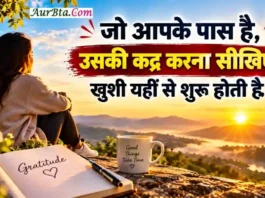 Morning Thought Today जो आपके पास है उसकी कद्र करें, खुशी खुद मिल जाएगी Morning Thought Today Gratitude Happiness