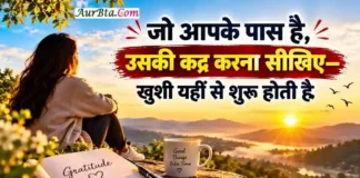 Morning Thought Today जो आपके पास है उसकी कद्र करें, खुशी खुद मिल जाएगी Morning Thought Today Gratitude Happiness