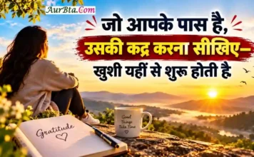 Morning Thought Today जो आपके पास है उसकी कद्र करें, खुशी खुद मिल जाएगी Morning Thought Today Gratitude Happiness