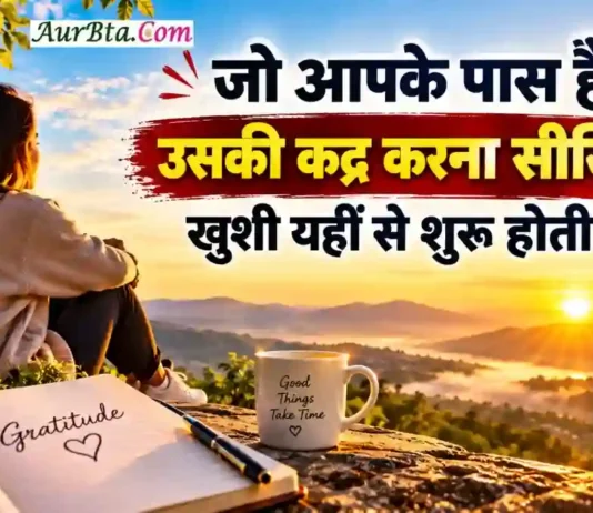Morning Thought Today जो आपके पास है उसकी कद्र करें, खुशी खुद मिल जाएगी Morning Thought Today Gratitude Happiness