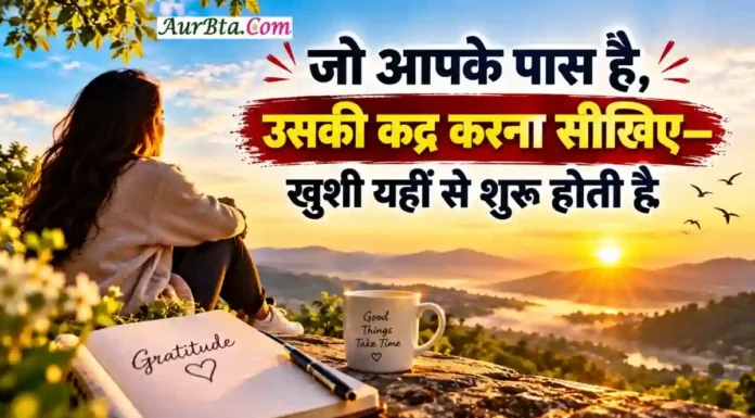 Morning Thought Today जो आपके पास है उसकी कद्र करें, खुशी खुद मिल जाएगी Morning Thought Today Gratitude Happiness