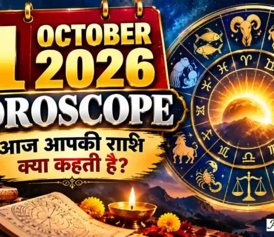 1 October 2026 Horoscope : नए महीने की शुरुआत पर किस्मत देगी साथ? मेष से मीन तक जानिए आज का भविष्यफल 1 October 2026 Horoscope