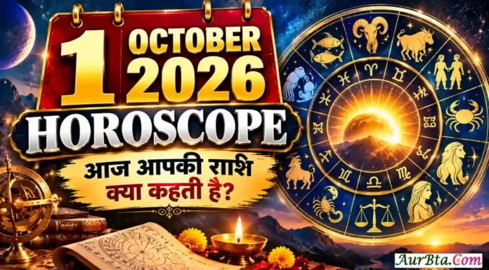 1 October 2026 Horoscope : नए महीने की शुरुआत पर किस्मत देगी साथ? मेष से मीन तक जानिए आज का भविष्यफल 1 October 2026 Horoscope