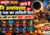 10 October 2026 Horoscope : आज है शनि अमावस्या और पितृ पक्ष का आखिरी दिन, किस राशि पर पड़ेगा बड़ा असर? जानिए मेष से मीन तक पूरा भविष्यफल 10 October 2026 Horoscope