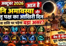 10 October 2026 Horoscope : आज है शनि अमावस्या और पितृ पक्ष का आखिरी दिन, किस राशि पर पड़ेगा बड़ा असर? जानिए मेष से मीन तक पूरा भविष्यफल 10 October 2026 Horoscope