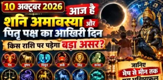 10 October 2026 Horoscope : आज है शनि अमावस्या और पितृ पक्ष का आखिरी दिन, किस राशि पर पड़ेगा बड़ा असर? जानिए मेष से मीन तक पूरा भविष्यफल 10 October 2026 Horoscope