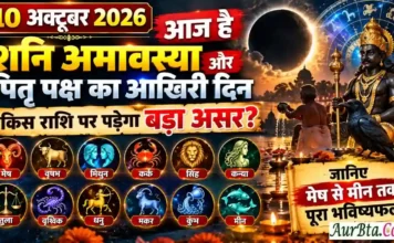 10 October 2026 Horoscope : आज है शनि अमावस्या और पितृ पक्ष का आखिरी दिन, किस राशि पर पड़ेगा बड़ा असर? जानिए मेष से मीन तक पूरा भविष्यफल 10 October 2026 Horoscope