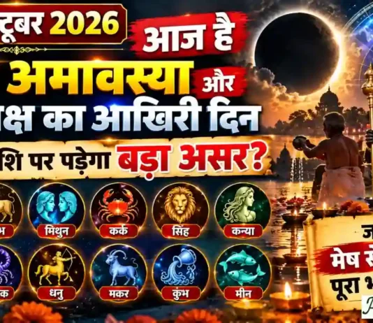 10 October 2026 Horoscope : आज है शनि अमावस्या और पितृ पक्ष का आखिरी दिन, किस राशि पर पड़ेगा बड़ा असर? जानिए मेष से मीन तक पूरा भविष्यफल 10 October 2026 Horoscope