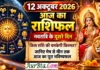 12 October 2026 Horoscope : नवरात्रि के दूसरे दिन किस राशि की चमकेगी किस्मत? जानिए मेष से मीन तक आज का पूरा भविष्यफल 12 October 2026 Horoscope