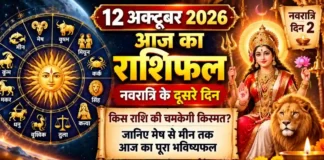 12 October 2026 Horoscope : नवरात्रि के दूसरे दिन किस राशि की चमकेगी किस्मत? जानिए मेष से मीन तक आज का पूरा भविष्यफल 12 October 2026 Horoscope