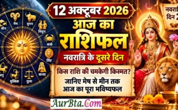 12 October 2026 Horoscope : नवरात्रि के दूसरे दिन किस राशि की चमकेगी किस्मत? जानिए मेष से मीन तक आज का पूरा भविष्यफल 12 October 2026 Horoscope