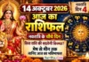 14 October 2026 Horoscope : नवरात्रि के चौथे दिन किस राशि की बदलेगी किस्मत? मेष से मीन तक जानिए आज का भविष्यफल 14 October 2026 Horoscope