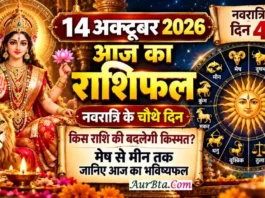 14 October 2026 Horoscope : नवरात्रि के चौथे दिन किस राशि की बदलेगी किस्मत? मेष से मीन तक जानिए आज का भविष्यफल 14 October 2026 Horoscope