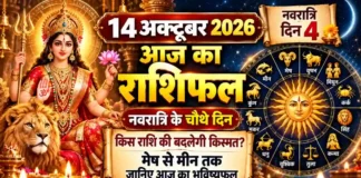 14 October 2026 Horoscope : नवरात्रि के चौथे दिन किस राशि की बदलेगी किस्मत? मेष से मीन तक जानिए आज का भविष्यफल 14 October 2026 Horoscope