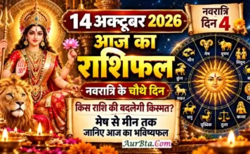 14 October 2026 Horoscope : नवरात्रि के चौथे दिन किस राशि की बदलेगी किस्मत? मेष से मीन तक जानिए आज का भविष्यफल 14 October 2026 Horoscope