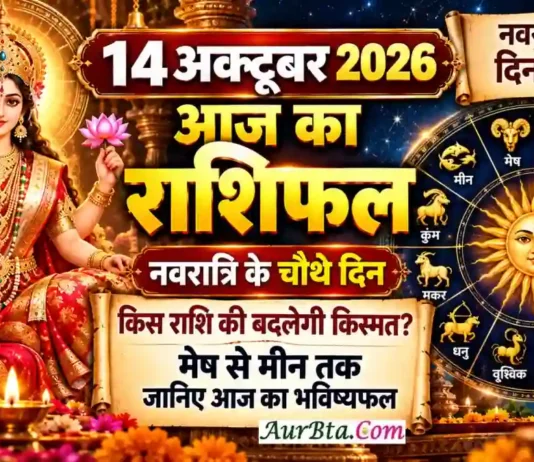 14 October 2026 Horoscope : नवरात्रि के चौथे दिन किस राशि की बदलेगी किस्मत? मेष से मीन तक जानिए आज का भविष्यफल 14 October 2026 Horoscope