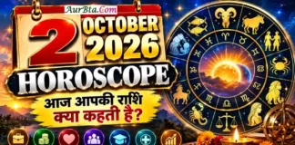 2 October 2026 Horoscope : आज किस राशि के सितारे चमकेंगे? करियर, धन, प्रेम और सेहत का पूरा भविष्यफल 2 October 2026 Horoscope In Hindi