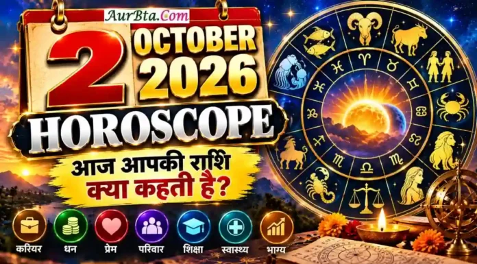 2 October 2026 Horoscope : आज किस राशि के सितारे चमकेंगे? करियर, धन, प्रेम और सेहत का पूरा भविष्यफल 2 October 2026 Horoscope In Hindi