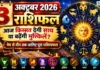 3 October 2026 Horoscope : आज किस्मत देगी साथ या बढ़ेंगी मुश्किलें? मेष से मीन तक जानिए पूरा भविष्यफल 3 October 2026 Horoscope
