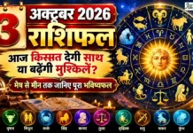 3 October 2026 Horoscope : आज किस्मत देगी साथ या बढ़ेंगी मुश्किलें? मेष से मीन तक जानिए पूरा भविष्यफल 3 October 2026 Horoscope