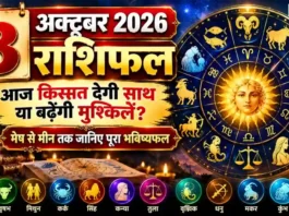 3 October 2026 Horoscope : आज किस्मत देगी साथ या बढ़ेंगी मुश्किलें? मेष से मीन तक जानिए पूरा भविष्यफल 3 October 2026 Horoscope