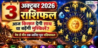 3 October 2026 Horoscope : आज किस्मत देगी साथ या बढ़ेंगी मुश्किलें? मेष से मीन तक जानिए पूरा भविष्यफल 3 October 2026 Horoscope