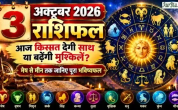 3 October 2026 Horoscope : आज किस्मत देगी साथ या बढ़ेंगी मुश्किलें? मेष से मीन तक जानिए पूरा भविष्यफल 3 October 2026 Horoscope