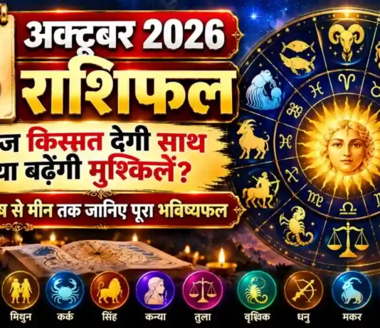 3 October 2026 Horoscope : आज किस्मत देगी साथ या बढ़ेंगी मुश्किलें? मेष से मीन तक जानिए पूरा भविष्यफल 3 October 2026 Horoscope