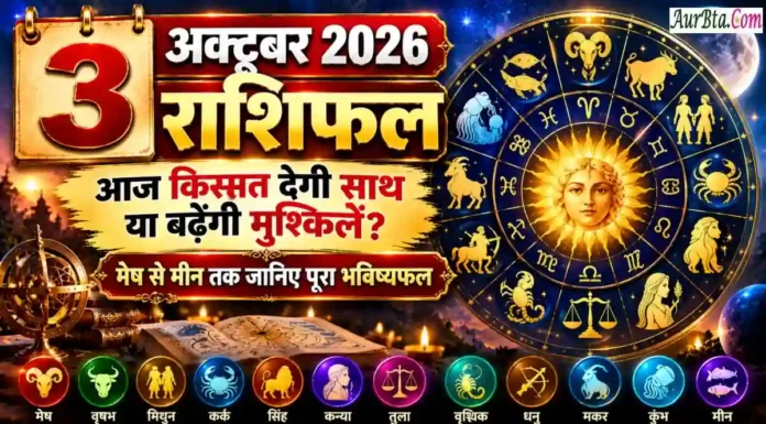 3 October 2026 Horoscope : आज किस्मत देगी साथ या बढ़ेंगी मुश्किलें? मेष से मीन तक जानिए पूरा भविष्यफल 3 October 2026 Horoscope