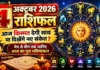 4 October 2026 Horoscope: रविवार को किस राशि की चमकेगी किस्मत? धन, करियर, प्रेम और परिवार का पूरा भविष्यफल 4 October 2026 Horoscope