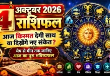 4 October 2026 Horoscope: रविवार को किस राशि की चमकेगी किस्मत? धन, करियर, प्रेम और परिवार का पूरा भविष्यफल 4 October 2026 Horoscope