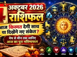 4 October 2026 Horoscope: रविवार को किस राशि की चमकेगी किस्मत? धन, करियर, प्रेम और परिवार का पूरा भविष्यफल 4 October 2026 Horoscope