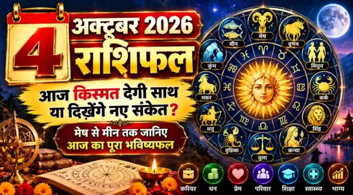 4 October 2026 Horoscope: रविवार को किस राशि की चमकेगी किस्मत? धन, करियर, प्रेम और परिवार का पूरा भविष्यफल 4 October 2026 Horoscope