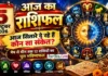 5 October 2026 Horoscope : आज किस राशि की खुलेगी किस्मत? धन, करियर, प्रेम और परिवार का पूरा भविष्यफल 5 October 2026 Horoscope