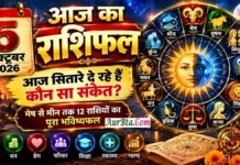 5 October 2026 Horoscope : आज किस राशि की खुलेगी किस्मत? धन, करियर, प्रेम और परिवार का पूरा भविष्यफल 5 October 2026 Horoscope