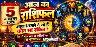 5 October 2026 Horoscope : आज किस राशि की खुलेगी किस्मत? धन, करियर, प्रेम और परिवार का पूरा भविष्यफल 5 October 2026 Horoscope