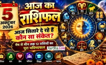 5 October 2026 Horoscope : आज किस राशि की खुलेगी किस्मत? धन, करियर, प्रेम और परिवार का पूरा भविष्यफल 5 October 2026 Horoscope