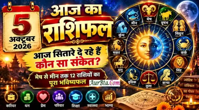 5 October 2026 Horoscope : आज किस राशि की खुलेगी किस्मत? धन, करियर, प्रेम और परिवार का पूरा भविष्यफल 5 October 2026 Horoscope