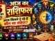 5 October 2026 Horoscope : आज किस राशि की खुलेगी किस्मत? धन, करियर, प्रेम और परिवार का पूरा भविष्यफल 5 October 2026 Horoscope