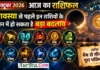 9 October 2026 Horoscope : अमावस्या से पहले इन राशियों के जीवन में हो सकता है बड़ा बदलाव, जानिए मेष से मीन तक पूरा भविष्यफल 9 october 2026 horoscope