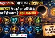 9 October 2026 Horoscope : अमावस्या से पहले इन राशियों के जीवन में हो सकता है बड़ा बदलाव, जानिए मेष से मीन तक पूरा भविष्यफल 9 october 2026 horoscope