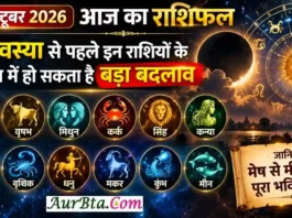 9 October 2026 Horoscope : अमावस्या से पहले इन राशियों के जीवन में हो सकता है बड़ा बदलाव, जानिए मेष से मीन तक पूरा भविष्यफल 9 october 2026 horoscope