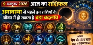 9 October 2026 Horoscope : अमावस्या से पहले इन राशियों के जीवन में हो सकता है बड़ा बदलाव, जानिए मेष से मीन तक पूरा भविष्यफल 9 october 2026 horoscope