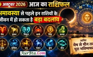 9 October 2026 Horoscope : अमावस्या से पहले इन राशियों के जीवन में हो सकता है बड़ा बदलाव, जानिए मेष से मीन तक पूरा भविष्यफल 9 october 2026 horoscope