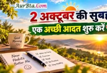 Gandhi Jayanti Thought : जिंदगी बदलने के लिए बड़े वादे नहीं, छोटी अच्छी आदतें जरूरी हैं Gandhi Jayanti Thought 2026 2 October Morning Thought