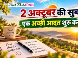 Gandhi Jayanti Thought : जिंदगी बदलने के लिए बड़े वादे नहीं, छोटी अच्छी आदतें जरूरी हैं Gandhi Jayanti Thought 2026 2 October Morning Thought