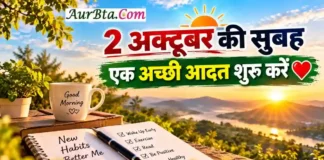 Gandhi Jayanti Thought : जिंदगी बदलने के लिए बड़े वादे नहीं, छोटी अच्छी आदतें जरूरी हैं Gandhi Jayanti Thought 2026 2 October Morning Thought